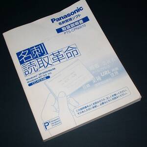 【付属品・中古】Panasonic 名刺管理ソフト 名刺読取革命　取扱説明書　１冊（ディスクなし）