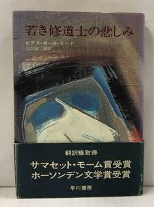 若き修道士の悲しみ　ピアズ・ポール・リード/著　古沢安二郎/訳　昭和47年4月30日発行（初版）　早川書房　帯付き