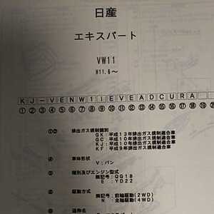 【パーツガイド】　日産　エキスパート　(ＶＷ１１系)　H11.6～　２００４年版 【絶版・希少】