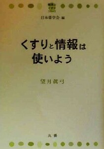 くすりと情報は使いよう 健康とくすりシリーズ／望月真弓(著者),日本薬学会(編者)