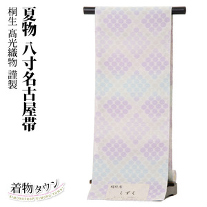 ☆着物タウン☆　八寸名古屋帯 夏物 正絹 桐生 髙光織物謹製 八寸なごや帯　nagoyaobi-00022