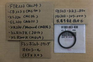 ☆FTR223/SL230/CB223S/XR230/XL230/XLR125R/XLR200R/オイルドレンボルトのOリング/パッキン/純正品/新品/KK3