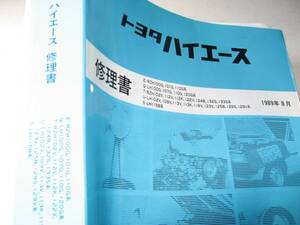 送料無料代引可即決《トヨタ純正RZH100系ハイエース1989超厚口修理書サービスマニュアル総配線図折込LH120本文新品113絶版品129整備要領書