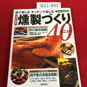 G11-041 とっておきの燻製づくり40メニュー 太田潤 2007年1月20日発行 簡単スモークソーセージ 川魚の燻し焼き 