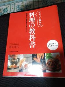 イチバン親切な料理の教科書　豊富な写真で失敗ナシ　川上文代　新星出版社　カラー印刷