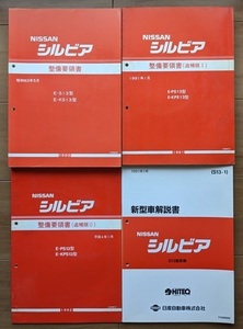 シルビア　(S13型系)　整備要領書（本編+追補版Ⅰ+Ⅱ）＋新型車解説書　計4冊セット　SILVIA　古本・即決・送料無料　管理№ 2428 