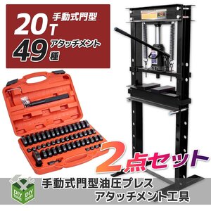 49種アタッチメント と 20ｔ 油圧プレス セット　ショッププレス 20トン 門型プレス機 / 自動車 バイク 整備 鉄板などの歪みの修正に