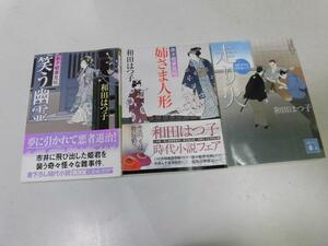 ●P267●和田はつ子3冊●姉さま人形●笑う幽霊●余々姫夢見帖●お医者同心中原龍之介●走り火●即決