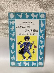 送料無料　ふしぎなふしぎなツバメと風船―ゆうびんやさんのおくりもの―【吉田よりこ　講談社青い鳥文庫】