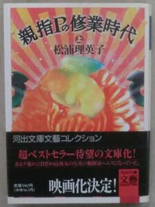 ☆文庫☆親指Pの修業時代 上巻☆松浦理英子☆初版発行☆