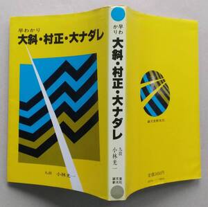 早わかり 大斜・村正・大ナダレ　小林光一 著　誠文堂新交社　昭和59年4刷