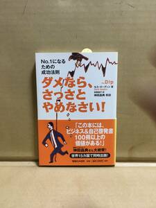 　　セス・ゴーディン 有賀裕子 神田昌典／ダメなら、さっさとやめなさい！ No.1になるための成功法則／マガジン