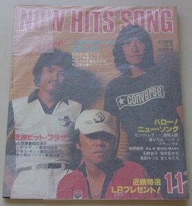 近代映画　11月号　付録歌本　NOW HITS SONG　庄野真代/アリス/松山千春/他　