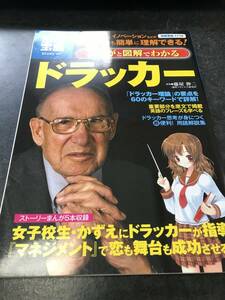 まんがと図解でわかるドラッカー　マネジメント、イノベーションなどが初心者でも簡単に理解できる！ （別冊宝島） 藤屋伸二／監修