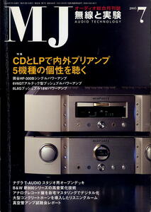 【MJ無線と実験】2005年7月号 ★ CDとLPで内外プリアンプ5機種の個性を聴く