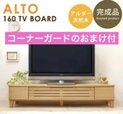 テレビ台　テレビボード　アルト　ナチュラル　ウッディ　ALTO