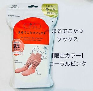 即決2,199円☆【新品】靴下サプリ まるでこたつ レディース ソックス　コーラルピンク