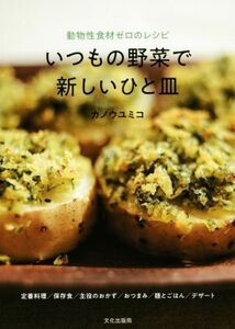 いつもの野菜で新しいひと皿 動物性食材ゼロのレシピ/カノウユミコ(著者)