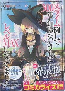 直筆サイン本 森田季節 スライム倒して300年、知らないうちにレベルMAXになってました　　