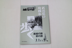 新潟県の廃線を歩く 新潟日報事業社