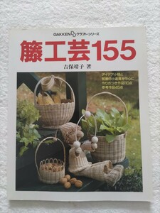 吉保靖子　籐工芸155 (GAKKEN DDクラフト・シリーズ) 　アイデア小物と部屋の小道具を中心に作り方つき作品110点　参考作品45点