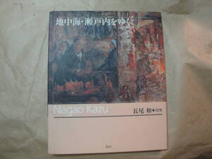 ☆《長尾和画集：地中海・瀬戸内をゆく》☆送料170円 画家 美術 鑑定眼 収集趣味