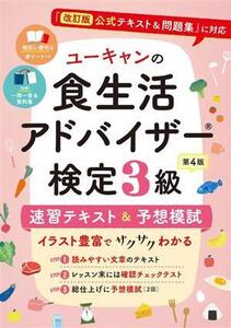 ユーキャンの食生活アドバイザー検定3級速習テキスト&予想模試/ユーキャン食生活アドバイザー検定試験研究会(編者)