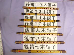 篠笛七、八、九、十、11，１２，13本調子のいずれか１本　唄物　ドレミ調　7穴　手引書付き