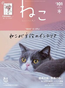 ねこ 2017年 2月号 Vol.101