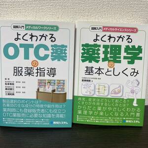 ①よくわかるOTC薬の服薬指導② よくわかる薬理学の基本としくみ ２冊セット 