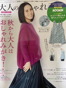 即決　雑誌　大人のおしゃれ手帖 2021年10月号 セブンイレブン増刊号　中谷美紀