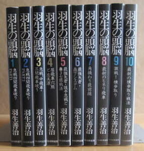 [将棋古本]「羽生の頭脳」10冊セット