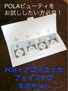 売り切り大幅値下げ⑥！★新品・未開封★POLA フェイシャルお試し４点キット 夏の素肌のお手入れに！