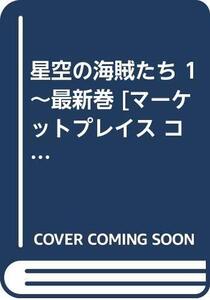 【中古】星空の海賊たち 1~最新巻 [マーケットプレイス コミックセット]