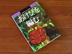 ネイチャーズクラフト あけびを編む 谷川栄子 農文協 ハードカバー EB54