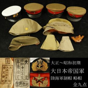 【LIG】大日本帝国軍 大正～昭和初期 陸海軍 制帽 略帽 全九点 軍服 当時物 コレクター収蔵品 [P]24.8