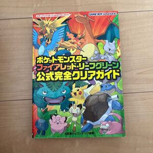 ポケットモンスター ファイアレッド リーフグリーン 公式完全クリアガイド　初版