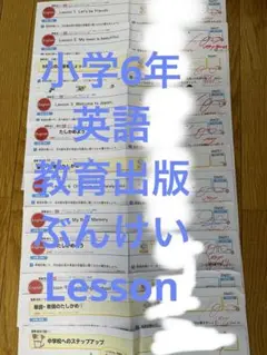 小学6年 英語 教育出版 ぶんけい Lesson学校テスト