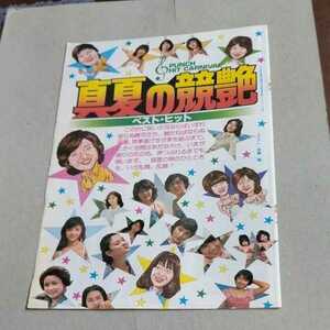 ★入手困難激令和★山口百恵、谷山浩子、高田みづえ、大場久美子、榊原郁恵、香坂みゆき(鮮烈ビキニ!!姿有り!!)★Ｂ５サイズ切り抜き4頁★ 