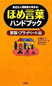 ほめ言葉ハンドブック 家族・プライベート編 身近な人間関係が深まる！/本間正人,祐川京子【著】