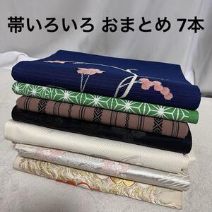 帯 いろいろ おまとめ 7本 リメイク ハンドメイド材料用 名古屋帯 袋帯 喪服用 正絹 博多 献上 