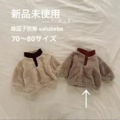 新品未使用 韓国子供服 valubebe ベビー服 アウター 80ボアジャケット