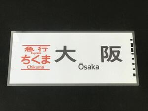 JR東海 急行ちくま 大阪 ラミネート方向幕 レプリカ サイズ 約275㎜×580㎜