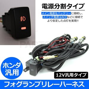 ホンダ フィット GE6/GE7/GE8/GE9 フォグランプ リレーハーネス スイッチ付 H8/H11/H16 HID/LED対応 汎用 配線/28-340(C)