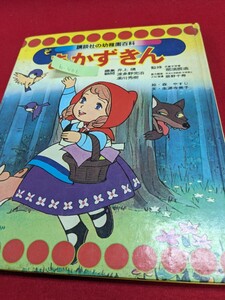 b-406 ※9 あかずきん 講談社の幼稚園百科 絵本 絵・森やすじ 作・生源寺美子 監修・那須辰造 編集・井上靖