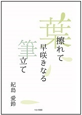 単行本：直筆サイン入り：「葉擦れて早咲きなる筆立て」紀島愛鈴