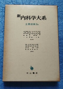 新内科学大系2A 主要症候Ⅱa 他覚症状