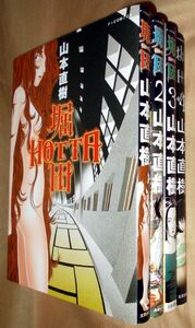 山本直樹　堀田　ＨＯＴＴＡ　全４巻セット　太田出版　Ｆ×ＣＯＭＩＣＳ