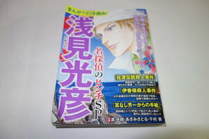 送料無料◆浅見光彦 名探偵のピンチSP BUNKASHA COMICS コンビニ本■内田康夫