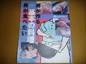 中古本「男が作る基本の料理 男が食べたい」 オレンジページ 　
